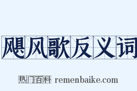 飓风歌反义词是什么意思的图片